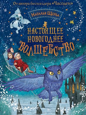 cover image of Настоящее новогоднее волшебство (сборник)